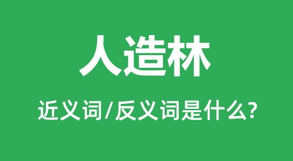 自然林的近义词和反义词是甚么,自然林是甚么意义