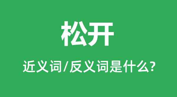 等待的近义词和反义词是甚么,等待是甚么意义