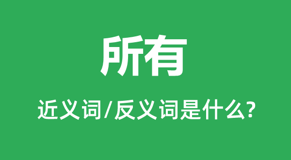 十足的近义词和反义词是甚么,十足是甚么意义