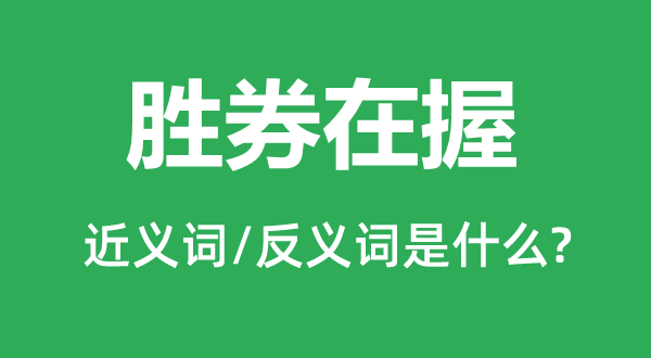 瓮中之鳖的近义词和反义词是甚么,瓮中之鳖是甚么意义