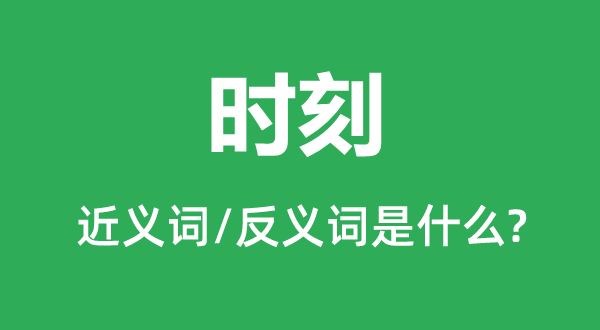 时候的近义词和反义词是甚么,时候是甚么意义