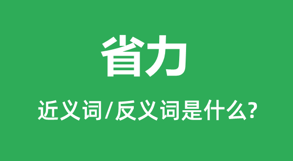 省力的近义词和反义词是甚么,省力是甚么意义