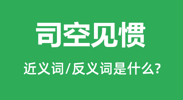 习感觉常的近义词和反义词是甚么,习感觉常是甚么意义