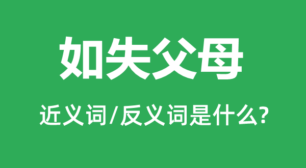 如失怙恃的近义词和反义词是甚么,如失怙恃是甚么意义