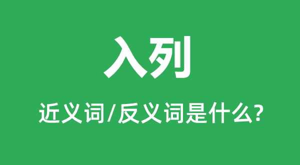出列的近义词和反义词是甚么,出列是甚么意义