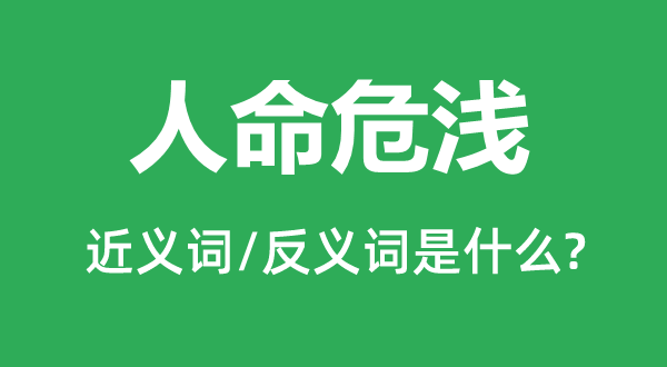 性命危浅的近义词和反义词是甚么,性命危浅是甚么意义