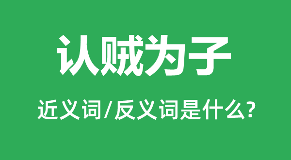 认敌为友的近义词和反义词是甚么,认敌为友是甚么意义