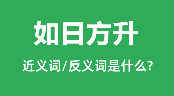 蒸蒸日上的近义词和反义词是甚么,蒸蒸日上是甚么意义