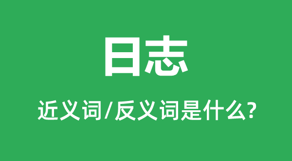 日记的近义词和反义词是甚么,日记是甚么意义