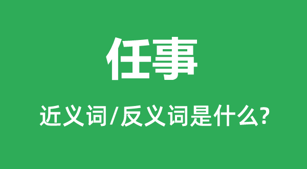 办事的近义词和反义词是甚么,办事是甚么意义