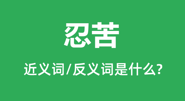 吃苦俭朴的近义词和反义词是甚么,吃苦俭朴是甚么意义
