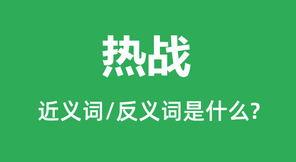 暗斗的近义词和反义词是甚么,暗斗是甚么意义