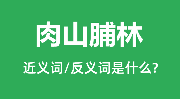 肉山脯林的近义词和反义词是甚么,肉山脯林是甚么意义