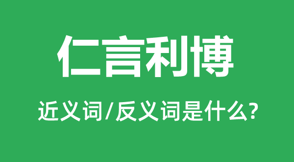 仁言利博的近义词和反义词是甚么,仁言利博是甚么意义