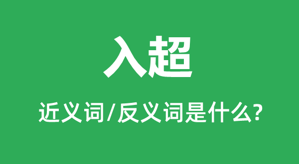 入超的近义词和反义词是甚么,入超是甚么意义