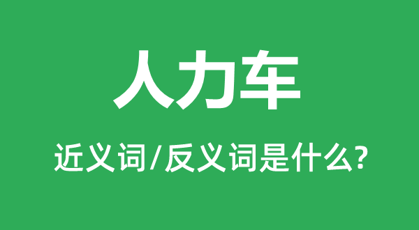 黄包车的近义词和反义词是甚么,黄包车是甚么意义