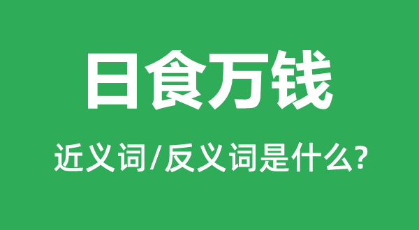 日蚀万钱的近义词和反义词是甚么,日蚀万钱是甚么意义
