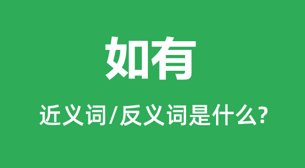 若有的近义词和反义词是甚么,若有是甚么意义