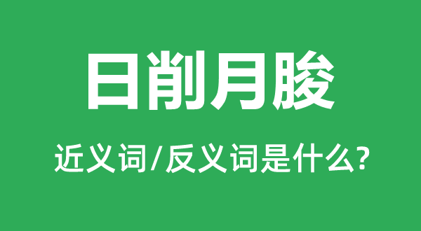日削月朘的近义词和反义词是甚么,日削月朘是甚么意义