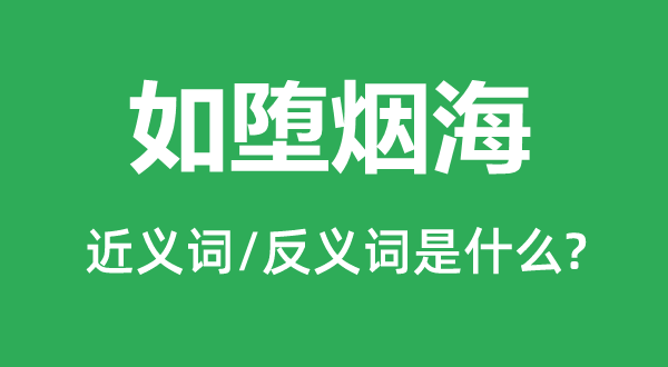 如堕烟海的近义词和反义词是甚么,如堕烟海是甚么意义