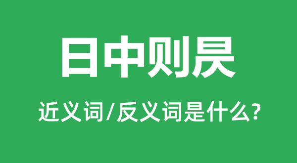 盛极必衰的近义词和反义词是甚么,盛极必衰是甚么意义