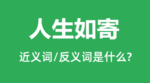 人生如寄的近义词和反义词是甚么,人生如寄是甚么意义