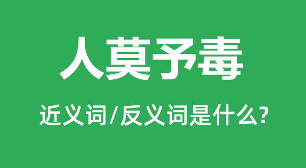 人莫予毒的近义词和反义词是甚么,人莫予毒是甚么意义