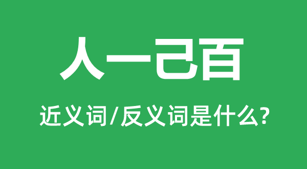 人一己百的近义词和反义词是甚么,人一己百是甚么意义