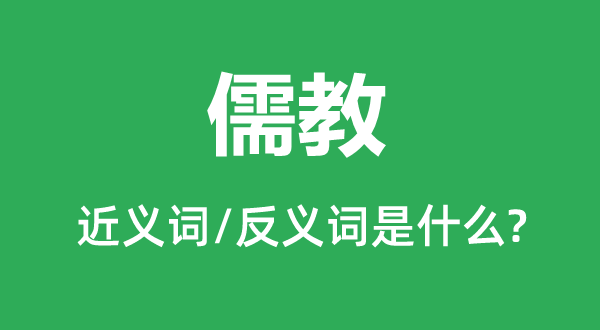 孔教的近义词和反义词是甚么,孔教是甚么意义