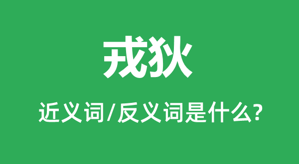 蛮夷的近义词和反义词是甚么,蛮夷是甚么意义
