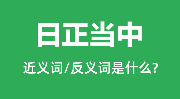 日合法中的近义词和反义词是甚么,日合法中是甚么意义