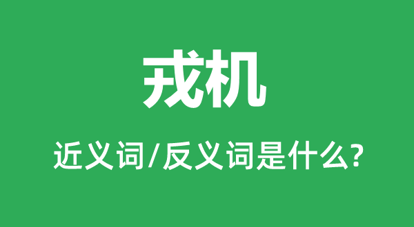 军事秘密的近义词和反义词是甚么,军事秘密是甚么意义