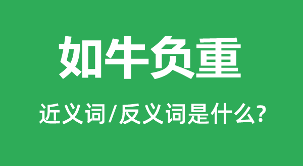 如牛负重的近义词和反义词是甚么,如牛负重是甚么意义