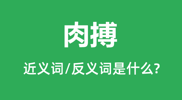 屠杀的近义词和反义词是甚么,屠杀是甚么意义