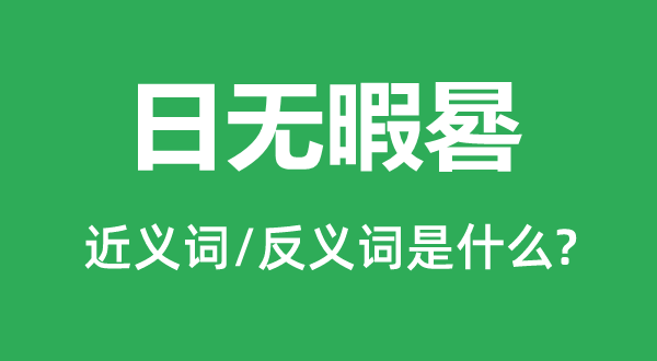 日得空晷的近义词和反义词是甚么,日得空晷是甚么意义