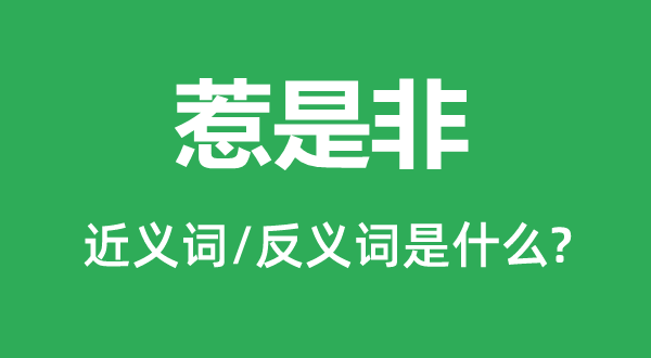 惹长短的近义词和反义词是甚么,惹长短是甚么意义