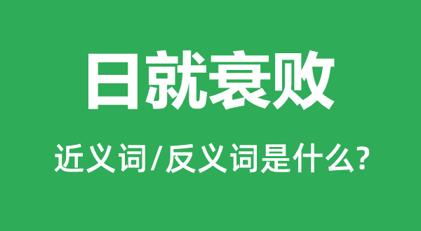 日就衰落的近义词和反义词是甚么,日就衰落是甚么意义