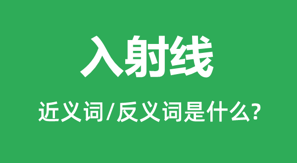 入射线的近义词和反义词是甚么,入射线是甚么意义