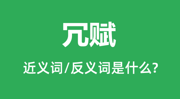 杂税的近义词和反义词是甚么,杂税是甚么意义