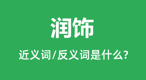 修饰的近义词和反义词是甚么,修饰是甚么意义
