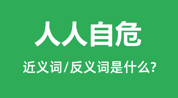 大师自危的近义词和反义词是甚么,大师自危是甚么意义