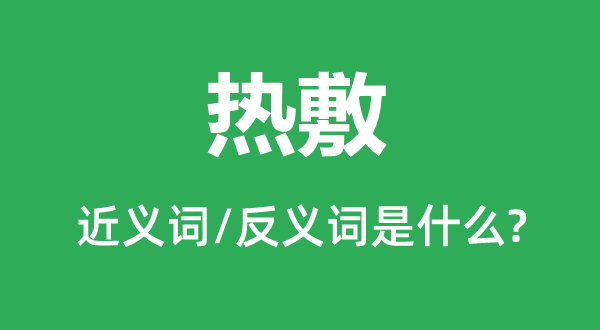 热敷的近义词和反义词是甚么,热敷是甚么意义