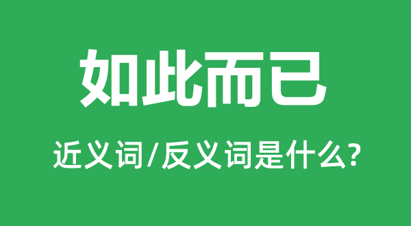 如斯罢了的近义词和反义词是甚么,如斯罢了是甚么意义