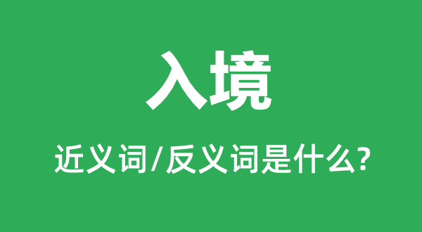 出境的近义词和反义词是甚么,出境是甚么意义
