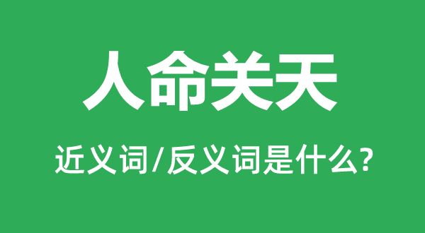 性命关天的近义词和反义词是甚么,性命关天是甚么意义