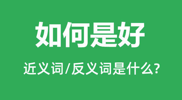 若何是好的近义词和反义词是甚么,若何是好是甚么意义
