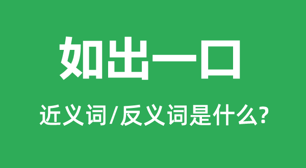 众口一词的近义词和反义词是甚么,众口一词是甚么意义