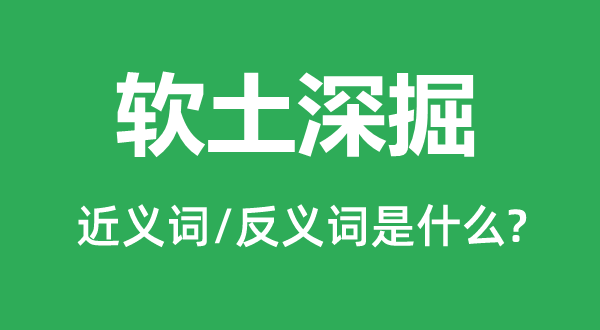 得寸进尺的近义词和反义词是甚么,得寸进尺是甚么意义
