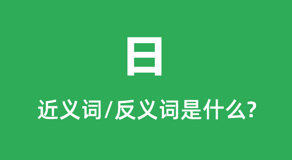 日的近义词和反义词是甚么,日是甚么意义
