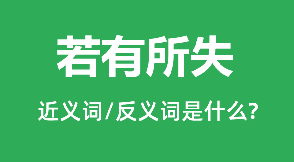 如有所失的近义词和反义词是甚么,如有所失是甚么意义